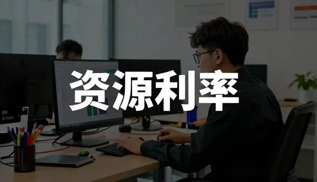 信息系统集成在资源利用率优化中的实际应用